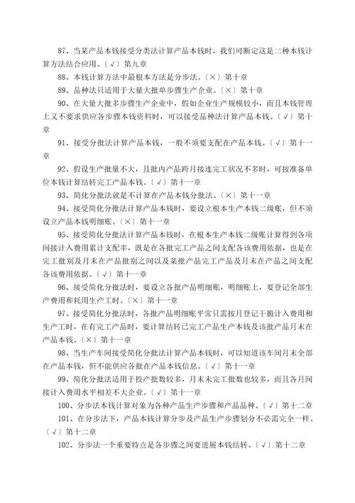 专科成本会计判断题练习2