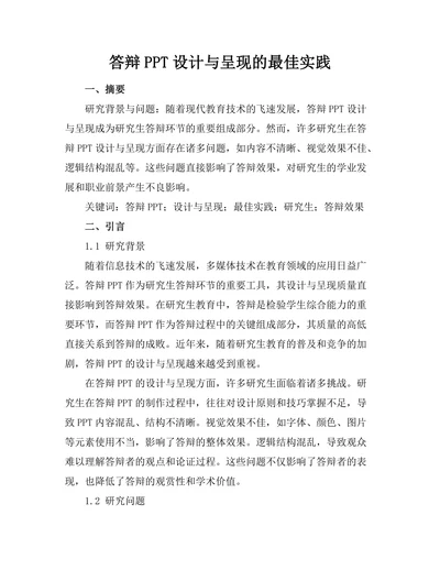 答辩PPT设计与呈现的最佳实践