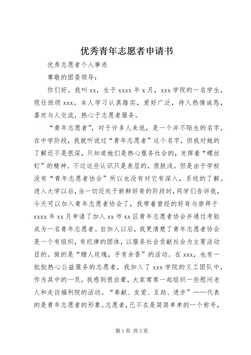 优秀青年志愿者申请书 (10).docx