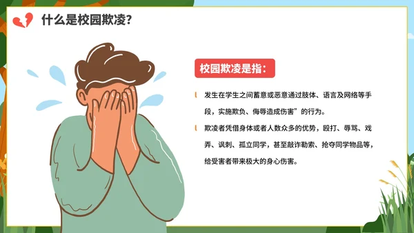 卡通防校园欺凌主题教育PPT模板