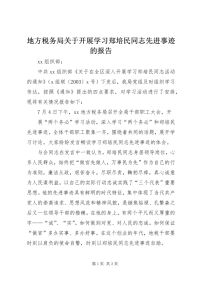 地方税务局关于开展学习郑培民同志先进事迹的报告 (4).docx