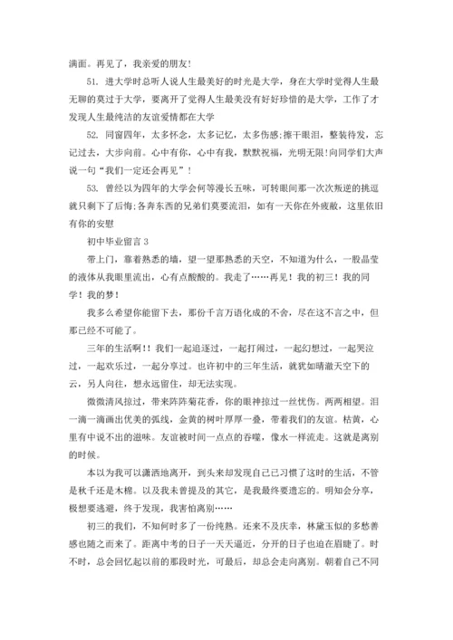 初中毕业留言(集锦15篇).docx