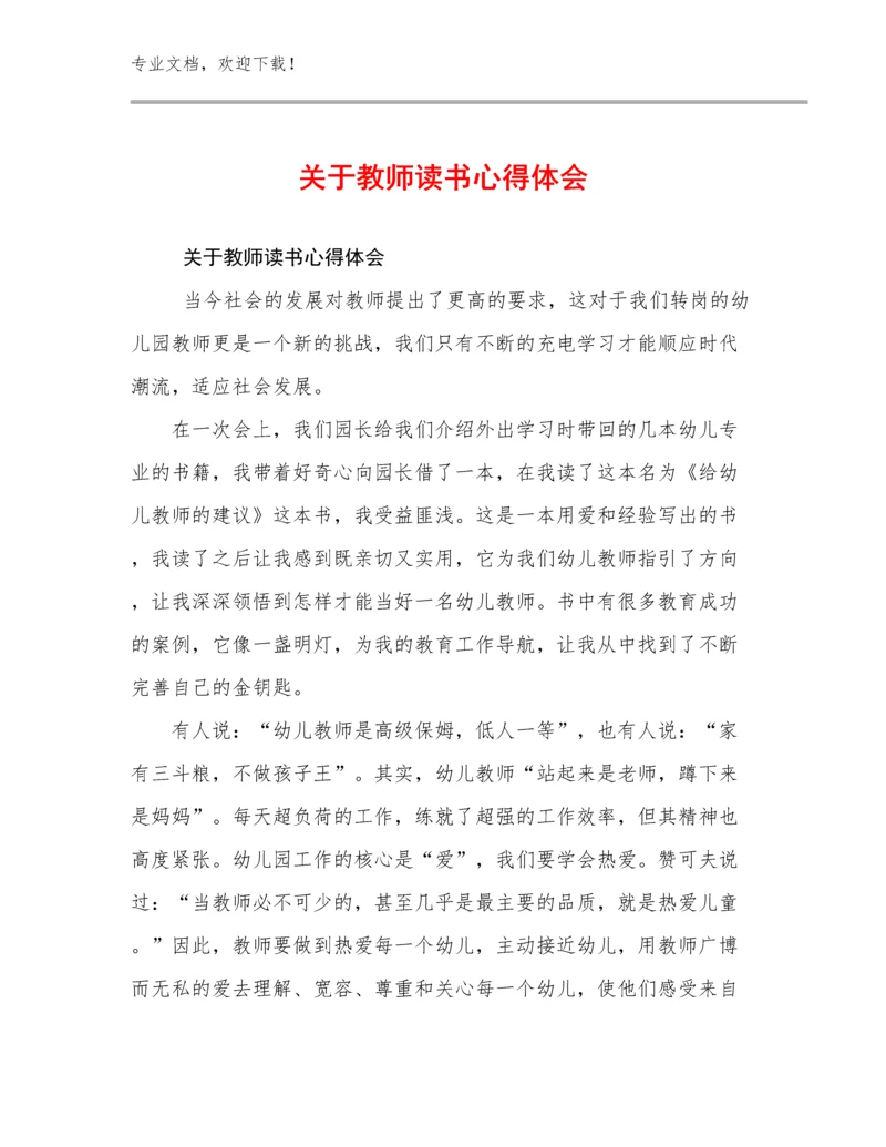 2024关于教师读书心得体会优选范文19篇.docx