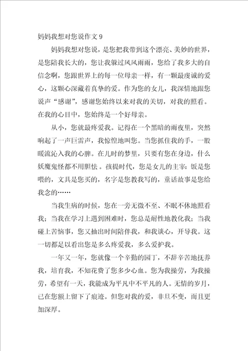 2022妈妈我想对您说作文15篇