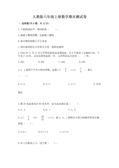 人教版六年级上册数学期末测试卷附参考答案【实用】.docx