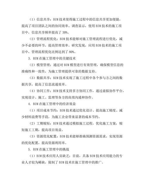 建筑信息模型(BIM)在施工管理中的应用研究