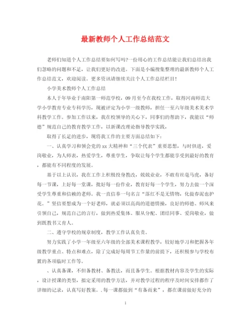 精编之教师个人工作总结范文5.docx