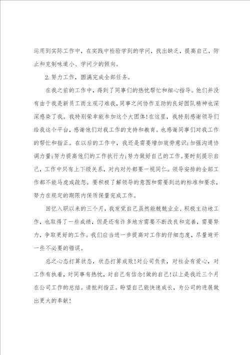 员工试用期目标达成情况自我总结大全10篇员工试用期总结