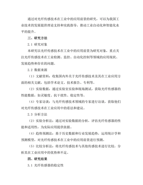 光纤传感技术在工业中的应用前景