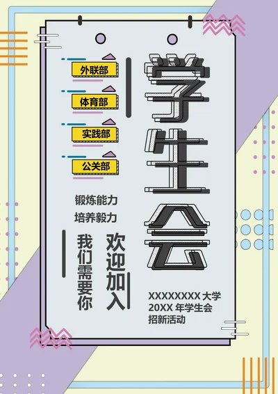 学生会招新宣传单海报
