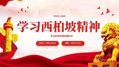 红色党政风学习西柏坡精神PPT模板