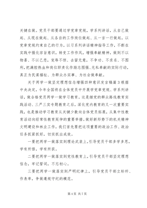 关于两学一做坚定理想信念增强四种意识讲话稿.docx