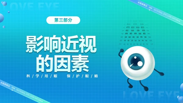 青色渐变简约卡通科学用眼保护视力6月6日全国爱眼日主题宣传P