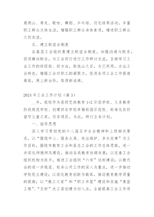 2024年工会工作计划.docx