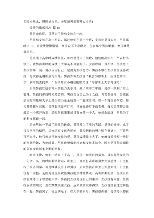 爱情的伤感日志10篇.docx