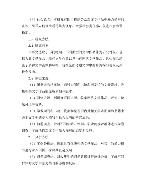 文学中的暴力描写与社会反响