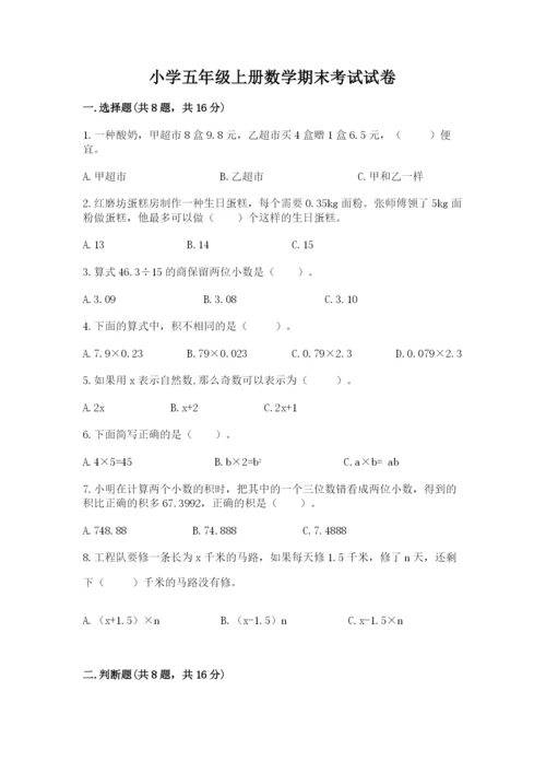 小学五年级上册数学期末考试试卷含答案【轻巧夺冠】.docx