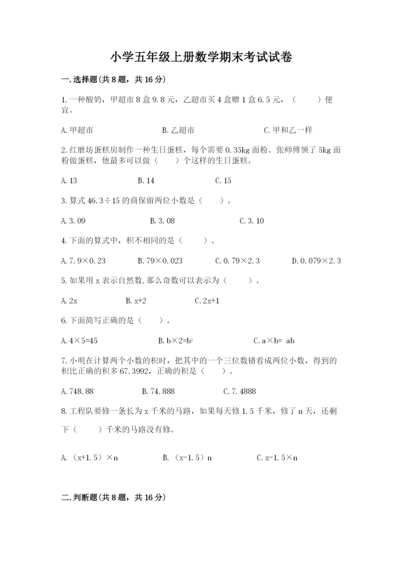 小学五年级上册数学期末考试试卷含答案【轻巧夺冠】.docx