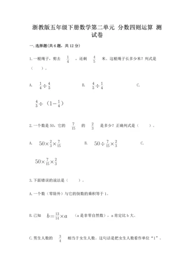 浙教版五年级下册数学第二单元 分数四则运算 测试卷附下载答案.docx