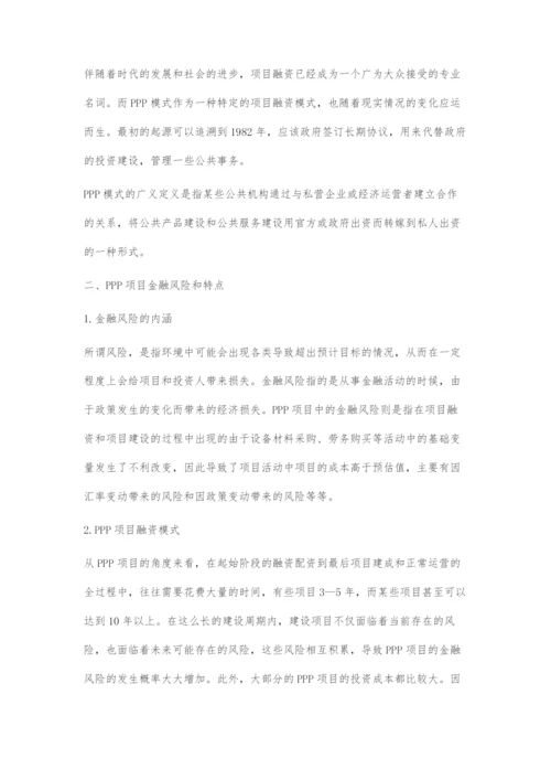 基于PPP模式的工程项目融资金融风险管理研究.docx
