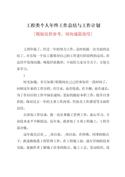 工程类个人年终工作总结与工作计划