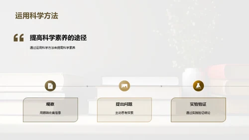 提升科学素养之道