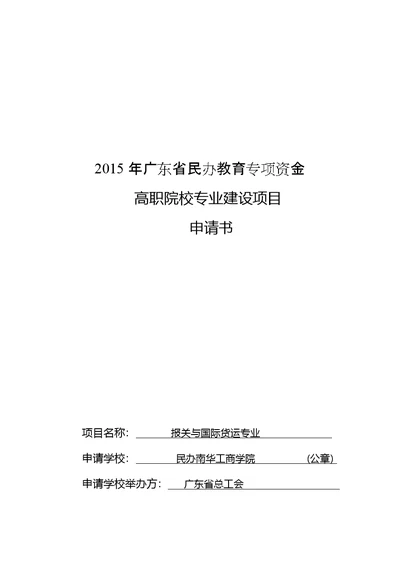 高职院校专业建设项目申请书