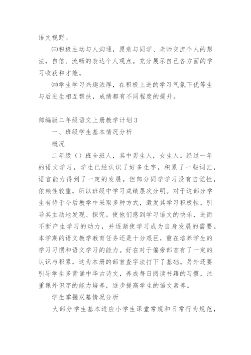 部编版二年级语文上册教学计划.docx