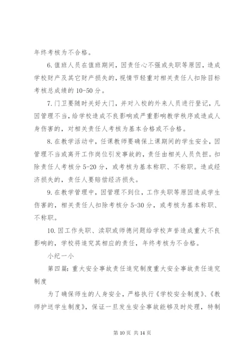 学校重大事故责任追究制度.docx