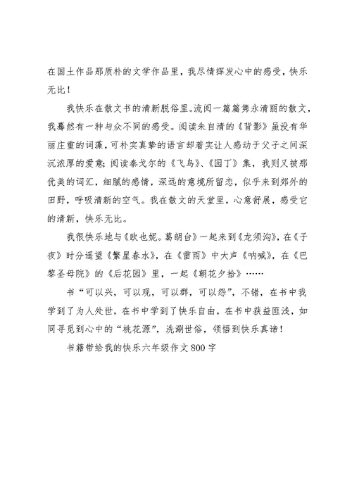 书籍带给我的快乐六年级作文800字(共2页)