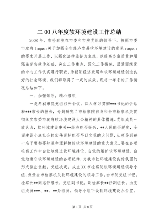 二00八年度软环境建设工作总结.docx