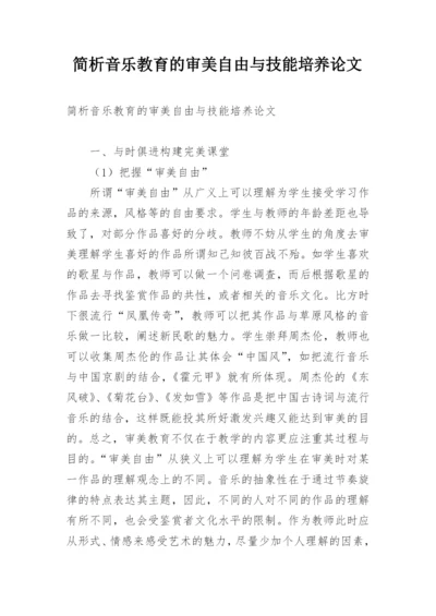 简析音乐教育的审美自由与技能培养论文.docx