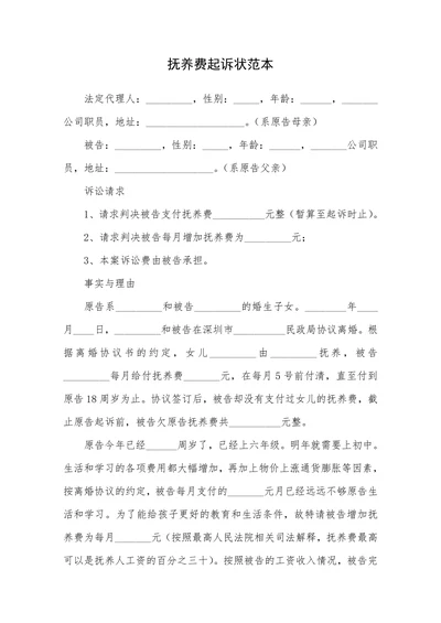 抚养费起诉状范本