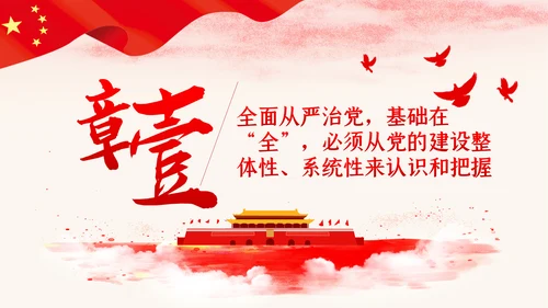 新时代全面从严治党反腐倡廉党课PPT模板