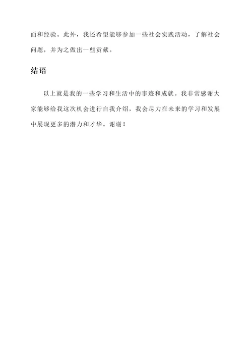 学生自我介绍的事迹材料