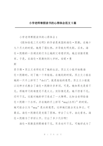 小学老师寒假读书的心得体会范文5篇.docx