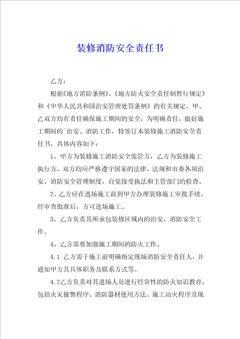 装修消防安全责任书