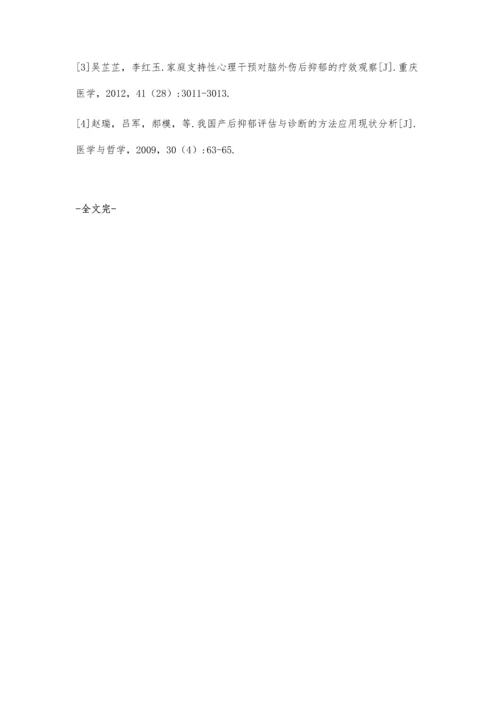 家庭支持性心理干预对改善产后抑郁的临床效果.docx