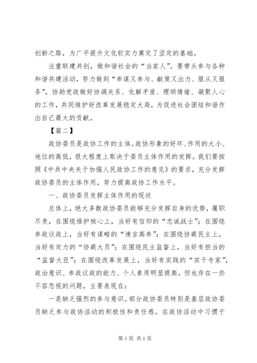 浅谈如何发挥政协委员主体作用的文章五篇.docx