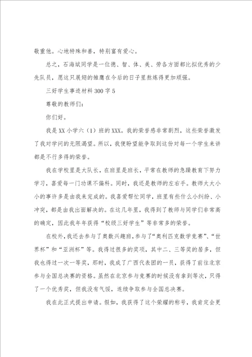三好学生事迹材料300字8篇