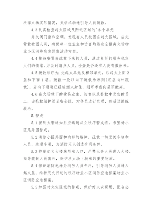 小区物业消防应急预案.docx