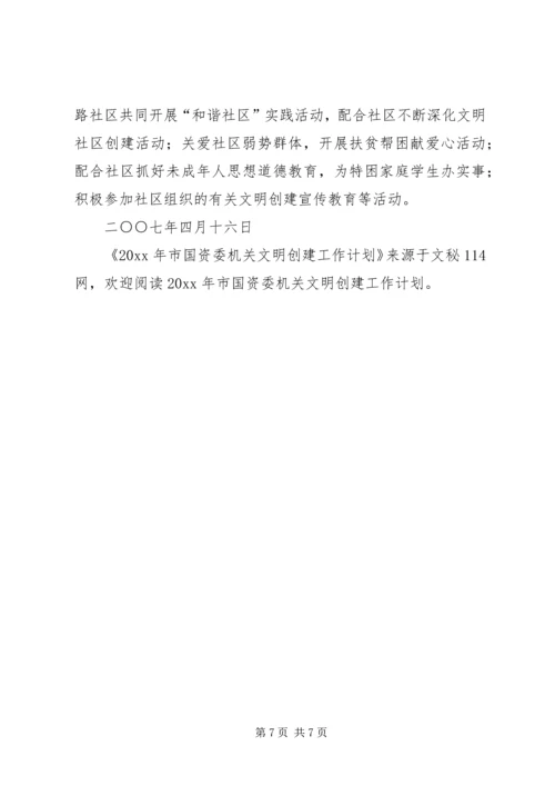 市国资委机关文明创建工作计划.docx