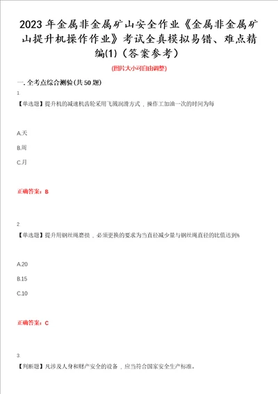 2023年金属非金属矿山安全作业金属非金属矿山提升机操作作业考试全真模拟易错、难点精编答案参考试卷号：4