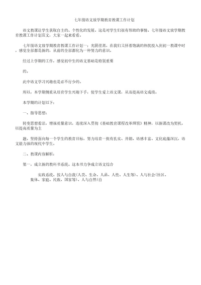 七年级教学语文下学期教育教案工作计划