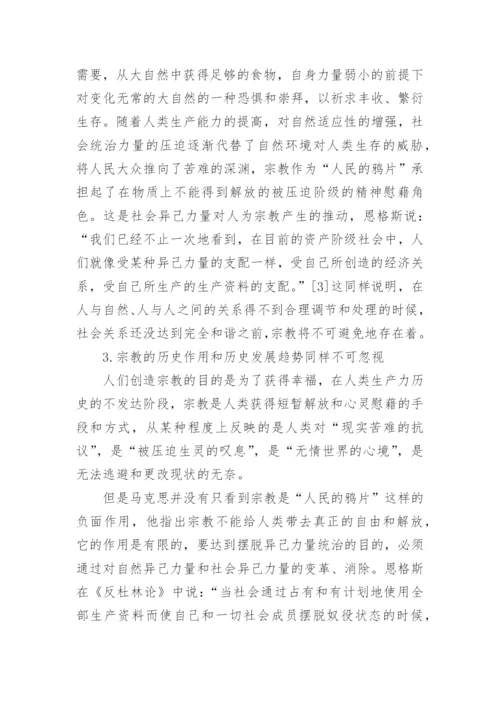 马克思主义宗教观及当代价值论文.docx