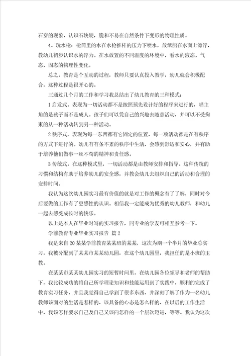 学前教育专业毕业实习报告3篇