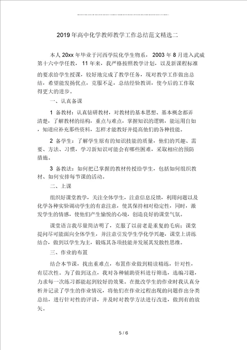 2019年高中化学教师教学工作总结范文精品二篇