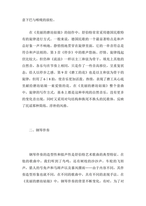 简析舒伯特声乐套曲《美丽的磨房姑娘》的艺术特色