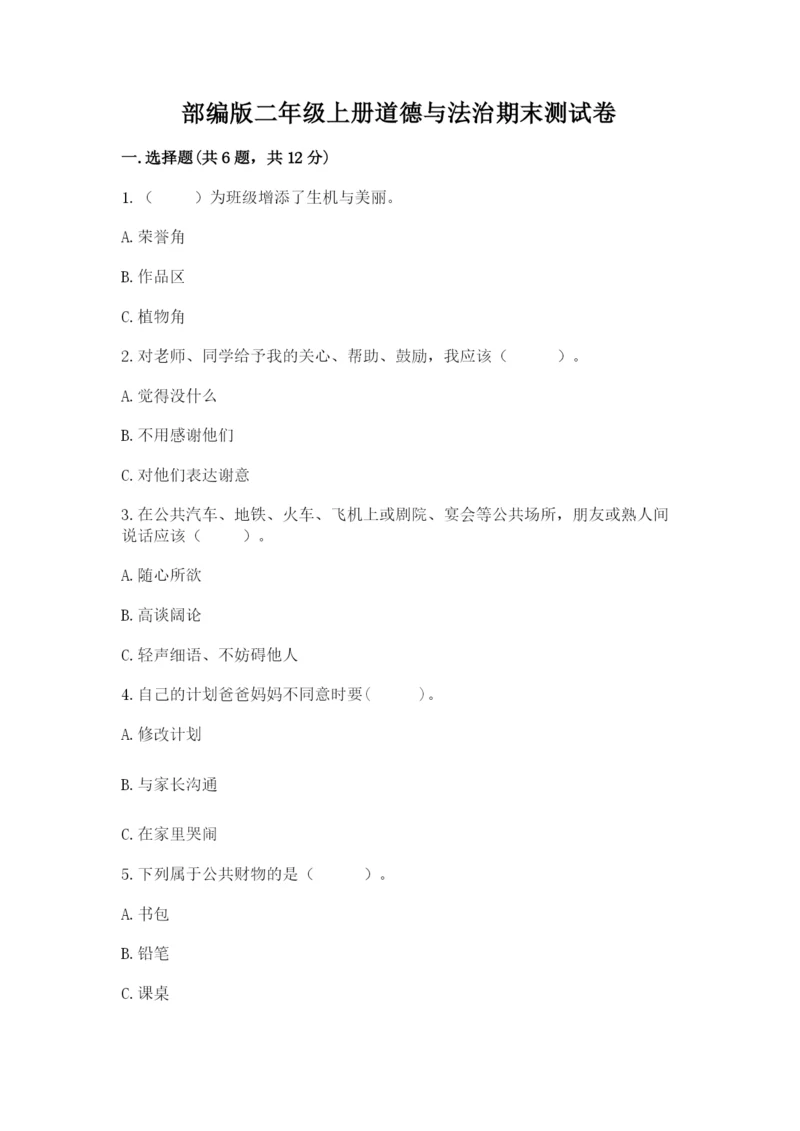 部编版二年级上册道德与法治期末测试卷各版本.docx