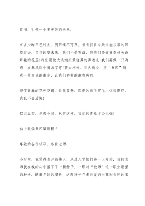 初中歌颂五四演讲稿.docx